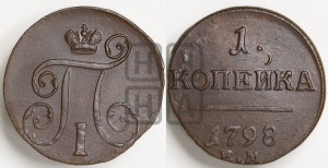 1 копейка 1798 года ЕМ (ЕМ, Екатеринбургский двор)