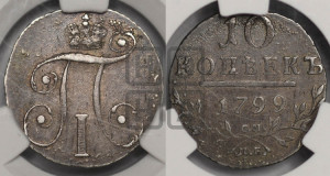 10 копеек 1799 года СМ/МБ