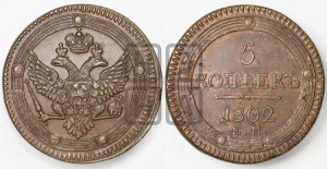 5 копеек 1802 года ЕМ (“Кольцевик”, ЕМ, орел 1802 года ЕМ, корона больше, на аверсе точка с одним ободком)
