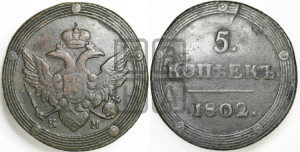 5 копеек 1802 года КМ (“Кольцевик”, КМ, орел и хвост шире, на аверсе точка с 2-мя ободками, без кругового орнамента)