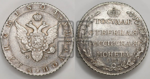 Полтина 1804 года СПБ/ФГ (“Государственная монета”, орел в кольце)