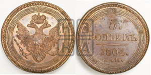 5 копеек 1804 года ЕМ (“Кольцевик”, ЕМ, орел 1806 года ЕМ, корона больше, на аверсе точка с двумя ободками)