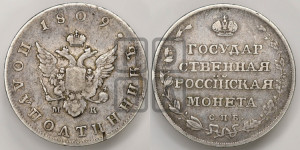 Полуполтинник 1809 года СПБ/МК (“Государственная монета”, орел без кольца)
