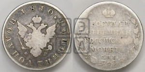 Полуполтинник 1810 года СПБ/ФГ (“Государственная монета”, орел без кольца)
