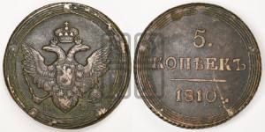 5 копеек 1810 года КМ (“Кольцевик”, КМ, орел и хвост шире, на аверсе точка с 2-мя ободками, без кругового орнамента)