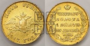 5 рублей 1817 года СПБ/ФГ (“Крылья вниз”, крылья орла опушены)