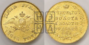 5 рублей 1818 года СПБ/МФ (“Крылья вниз”, крылья орла опушены)