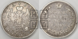 1 рубль 1819 года СПБ/ПС (орел 1819 года СПБ/ПС, корона больше, обод уже; скипетр длиннее, хвост длиннее, вытянутый)