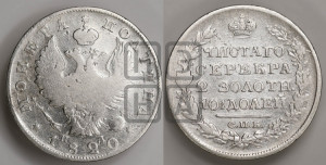 Полтина 1820 года СПБ/ПД (На головах орла короны меньше и отстоят дальше от центральной)