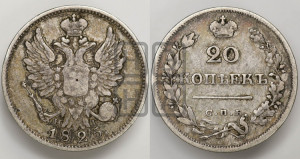 20 копеек 1825 года СПБ/НГ (Держава ближе к лапе, хвост слегка веером, крылья растрепаны)