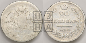20 копеек 1826 года СПБ/НГ (орел с опущенными крыльями)