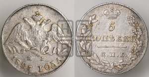 5 копеек 1827 года СПБ/НГ (орел с опущенными крыльями)