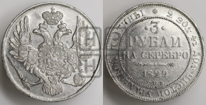 3 рубля 1829 года СПБ