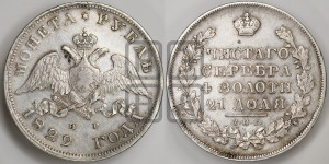 1 рубль 1829 года СПБ/НГ (Орел с опущенными крыльями)