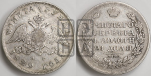 1 рубль 1829 года СПБ/НГ (Орел с опущенными крыльями)