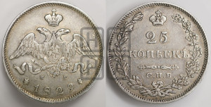 25 копеек 1829 года СПБ/НГ (орел с опущенными крыльями)