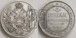 3 рубля 1830 года СПБ