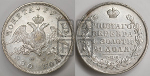 1 рубль 1830 года СПБ/НГ (Орел с опущенными крыльями)