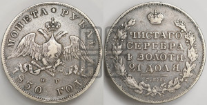 1 рубль 1830 года СПБ/НГ (Орел с опущенными крыльями)