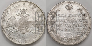 1 рубль 1830 года СПБ/НГ (Орел с опущенными крыльями)