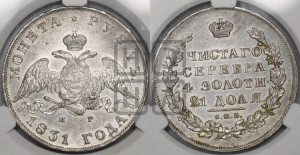 1 рубль 1831 года СПБ/НГ (Орел с опущенными крыльями)