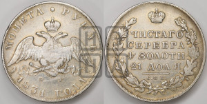 1 рубль 1831 года СПБ/НГ (Орел с опущенными крыльями)