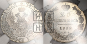 25 копеек 1832 года СПБ/НГ (орел 1832 года СПБ/НГ, перья крыльев растрепаны, над державой 5 перьев)