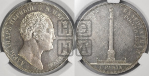 1 рубль 1834 года GUBE F. (На открытие Александровской колонны, “Колонна”)