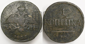 Копейка 1835 года СМ (СМ, крылья вниз)