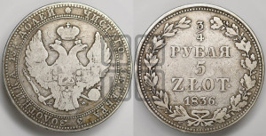 3/4 рубля - 5 злотых 1836 года МW (MW, Варшавский двор)