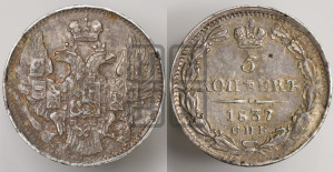 5 копеек 1837 года СПБ/НГ (орел 1832 года СПБ/НГ, хвост из 11-ти перьев)