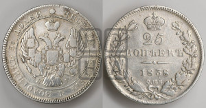 25 копеек 1838 года СПБ/НГ (орел 1839 года СПБ/НГ, перья крыльев ровные, над державой 4 пера, Св.Георгий без плаща)