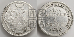 15 копеек - 1 злотый 1838 года МW (MW, Варшавский двор)