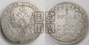 3/4 рубля - 5 злотых 1839 года МW (MW, Варшавский двор)