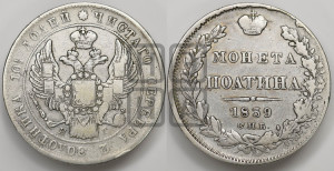 Полтина 1839 года СПБ/НГ (Орел 1832 года СПБ/НГ, перья крыльев растрепаны, над державой 4 пера вниз, щит герба больше)