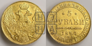 5 рублей 1840 года СПБ/АЧ (орел 1832 года СПБ/АЧ, корона и орел больше, перья ровные)