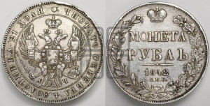 1 рубль 1842 года СПБ/АЧ (Орел образца 1838 года СПБ/АЧ, в хвосте 9 широких перьев, более ровные, орден Св.Андрея меньше на подложке)