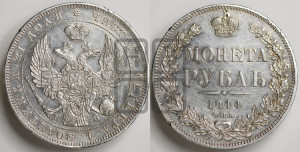 1 рубль 1844 года СПБ/КБ (Орел 1838 года СПБ/КБ, подобен орлу 1832 года СПБ/КБ, но центральное перо в хвосте не выступает)