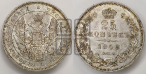 25 копеек 1846 года СПБ/ПА (орел 1845 года СПБ/ПА, перья крыльев растрепаны, в хвосте 9 перьев, Св.Георгий в плаще)