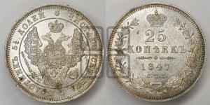 25 копеек 1847 года СПБ/ПА (орел 1845 года СПБ/ПА, перья крыльев растрепаны, в хвосте 9 перьев, Св.Георгий в плаще)