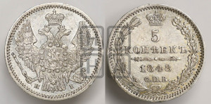 5 копеек 1848 года СПБ/НI (орел 1846 года СПБ/НI, хвост из 7-ми перьев)
