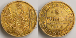5 рублей 1849 года СПБ/АГ (орел образца 1847 года СПБ/АГ, корона и орел меньше, перья растрепаны, Св.Георгий в плаще)