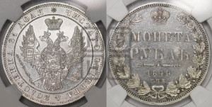 1 рубль 1849 года СПБ/ПА (Орел 1851 года СПБ/ПА, в крыле над державой 3 пера вниз, Св.Георгий в плаще)