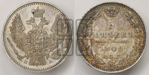 5 копеек 1849 года СПБ/ПА (орел 1846 года СПБ/ПА, хвост из 7-ми перьев)
