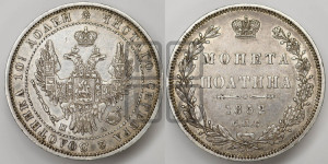 Полтина 1852 года СПБ/ПА (Орел 1848 года СПБ/ПА, перья крыльев растрепаны, над державой 4 пера вниз, в хвосте 7 перьев, Св.Георгий в плаще)