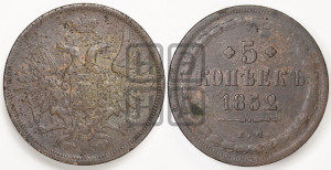 5 копеек 1852 года ЕМ (“Крылья вверх”, ЕМ, Екатеринбургский двор)