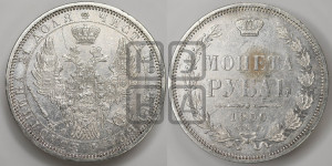 1 рубль 1856 года СПБ/ФБ (орел 1851 года СПБ/ФБ, в крыле над державой 3 пера вниз, св. Георгий без плаща)