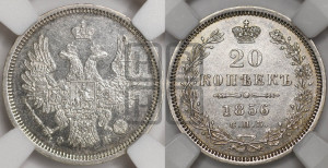 20 копеек 1856 года СПБ/ФБ (орел 1854 года СПБ/ФБ, хвост очень узкий из 7-ми перьев)