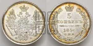 5 копеек 1856 года СПБ/ФБ (орел 1851 года СПБ/ФБ, узкий хвост из 7-ми перьев)