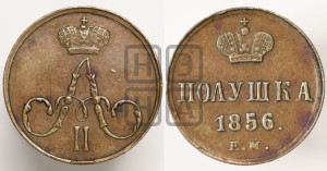 Полушка 1856 года ЕМ (без зубчатых ободков /корона закрытая)